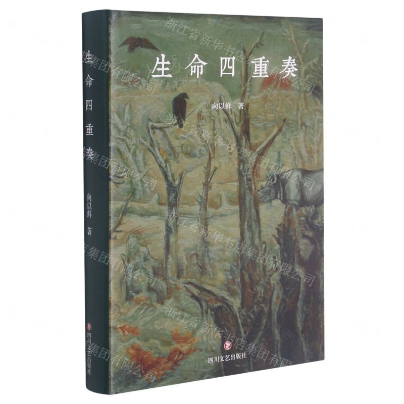 【N】生命四重奏(精)-9787541159848