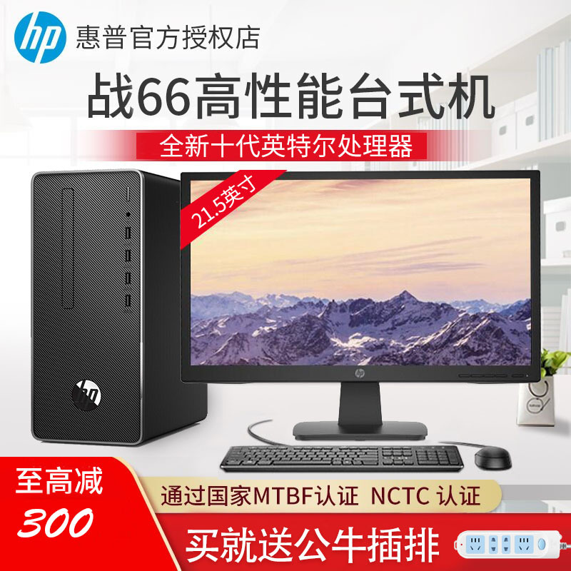 惠普(HP) 战66 商用办公台式电脑主机(i3-10100 16G 1T+256G WiFi蓝牙 Win10 Office)21.5英寸显示屏