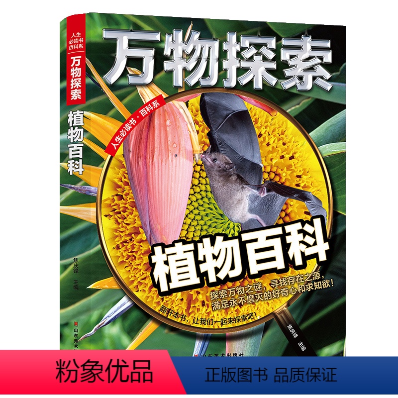 植物百科 【正版】百科全书大百科儿童科普书籍军事武器世界兵器汽车交通工具宇宙地球奥秘青少年科学探索丛书中小学生课外阅读十