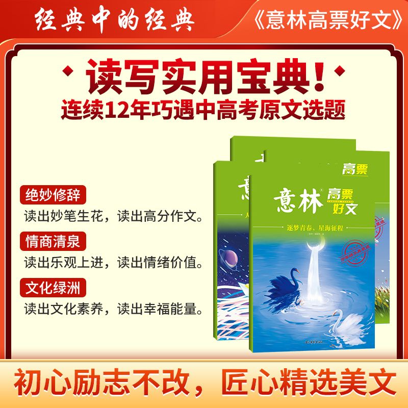 意林高票好文全4册[假一赔十] [正版]意林20周年纪念书意林高票好文 全套4册 意林中考作文2023初中生高中范文精选高清大图