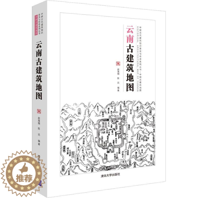 [醉染正版]云南古建筑地图 赵海翔,陈迟 著 建筑设计 专业科技 清华大学出版社 9787302504399 图书