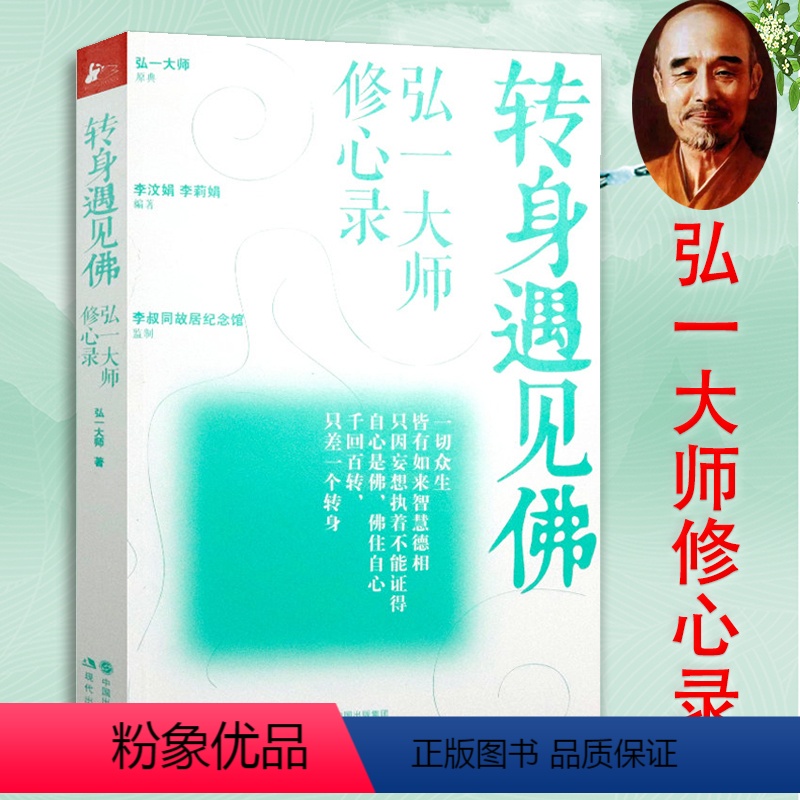 [正版]转身遇见佛 弘一法师修心录 弘一大师修心录李叔同法师的自我修养人生开示录在爱和自由中行走文集书信生命这出戏不高清大图