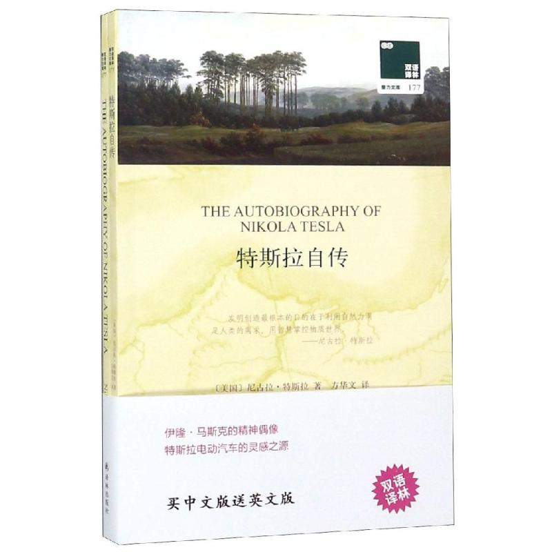 [M]双语译林:特斯拉自传-9787544776516