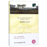 特斯拉自传(赠英文版)/双语译林壹力文库