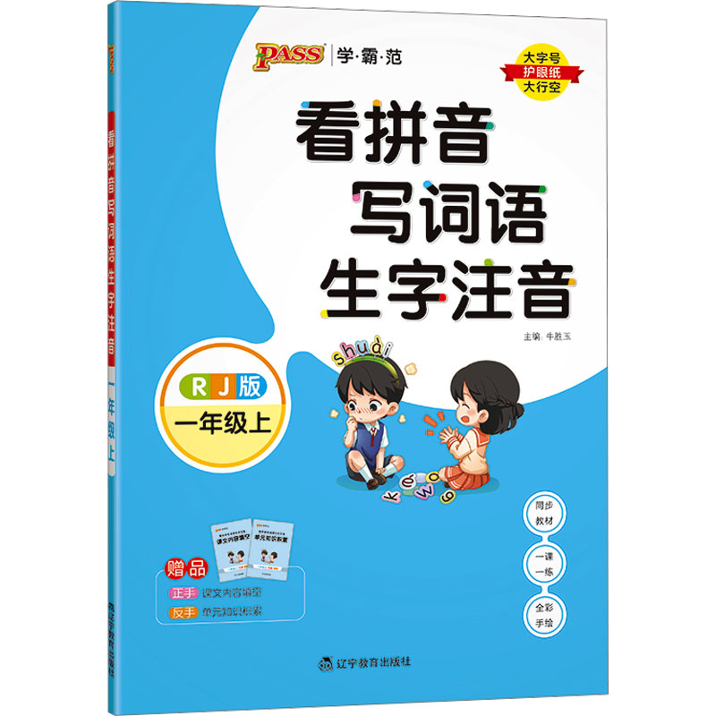 醉染图书看拼音写词语生字注音 1年级上 RJ版9787554927632