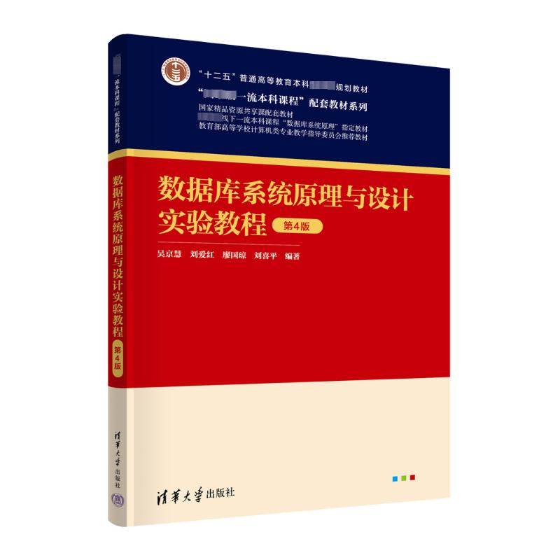 正版新书]数据库系统原理与设计实验教程 第4版作者978730265073高清大图