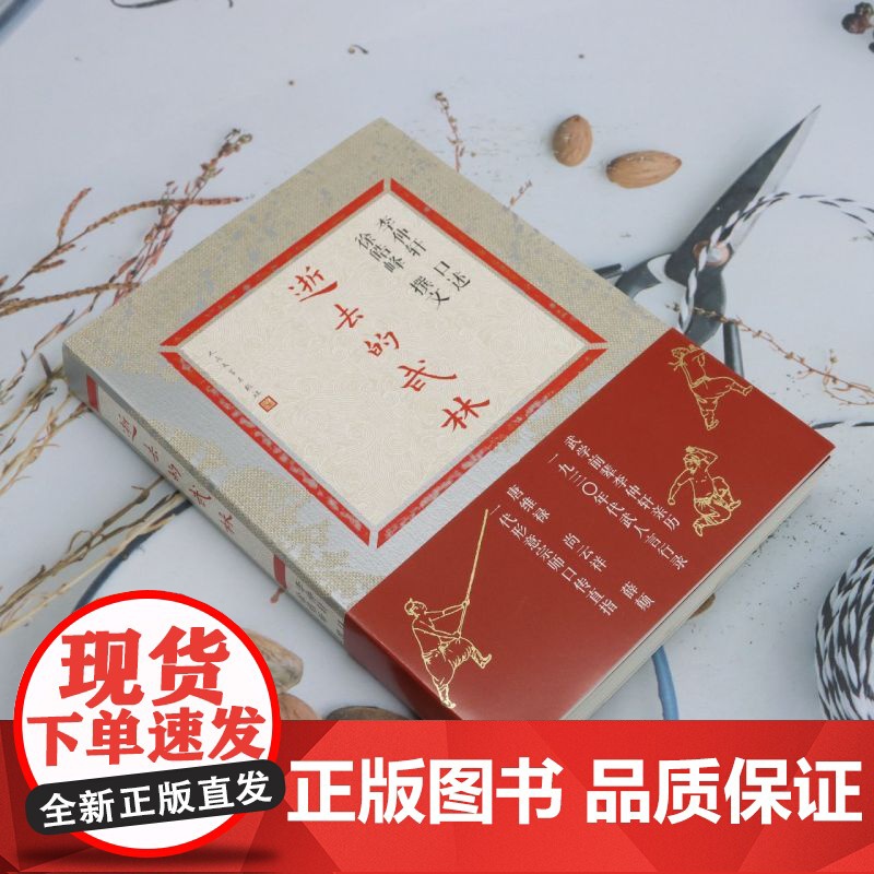 [正版]逝去的武林 李仲轩口述徐皓峰撰文 人民文学出版社 9787020188338高清大图