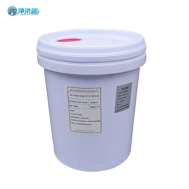 净洗鲨机械零部件清洗剂 JX-100D