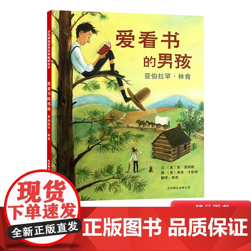 爱看书的男孩亚伯拉罕林肯硬壳精装图画书启发精选绘本培养孩子从小喜爱阅读适合3岁以上亲子课外读物正版童书