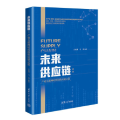 未来供应链：产业互联网时代的供应链之道