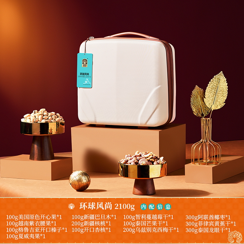 臻味-2100g环球风尚坚果礼盒7种坚果6种果干创意与实用兼备高清大图