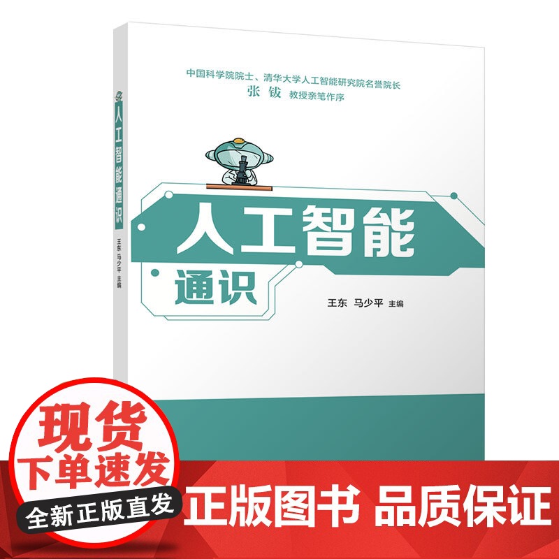 清华正版 人工智能通识 王东、马少平 清华大学出版社 人工智能、AI、数字素养、新质生产力、大模型高清大图