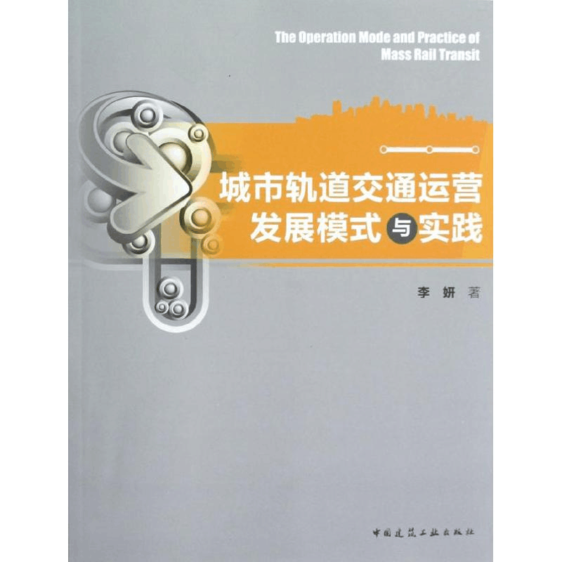 [N]城市轨道交通运营发展模式与实践-9787112145546图片