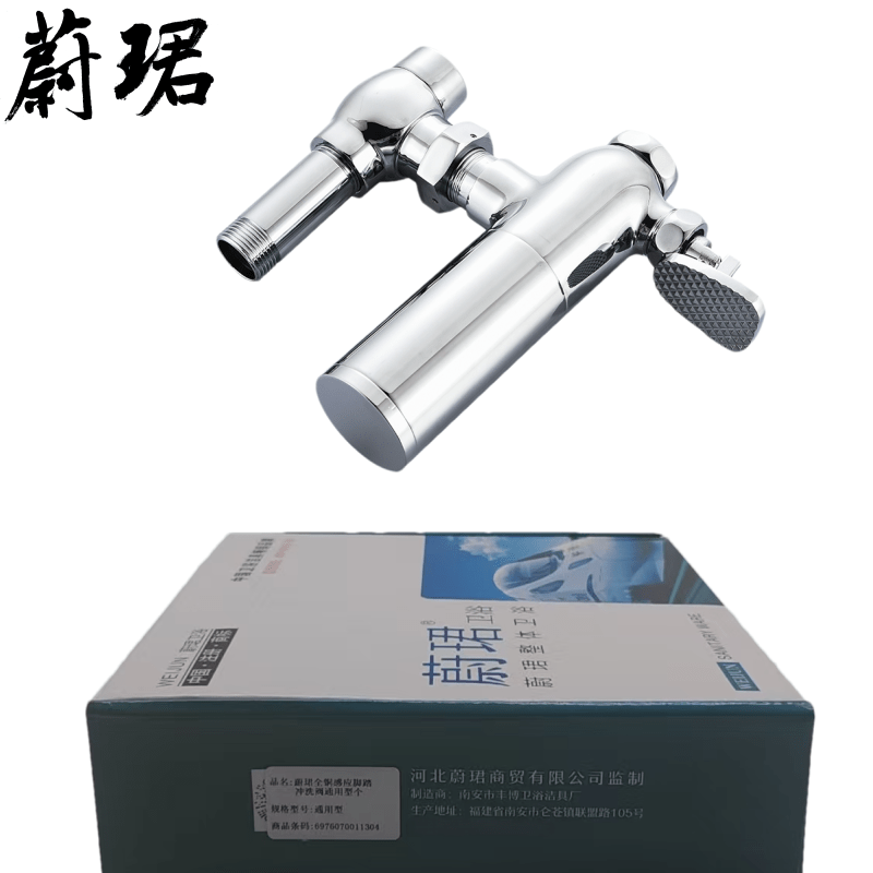 蔚珺全铜感应脚踏冲洗阀通用型个