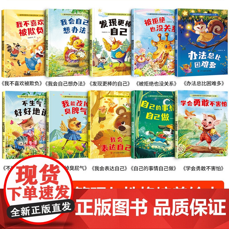 儿童情绪管理与性格培养绘本3到6岁全套10册幼儿宝宝启蒙早教读物睡前童话故事书3一6岁以上幼儿园专用大班中班小班阅读书籍高清大图
