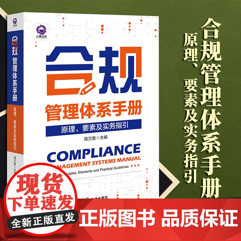 2023新书 合规管理体系手册:原理、要素及实务指引 周万里主编 法律出版社高清大图