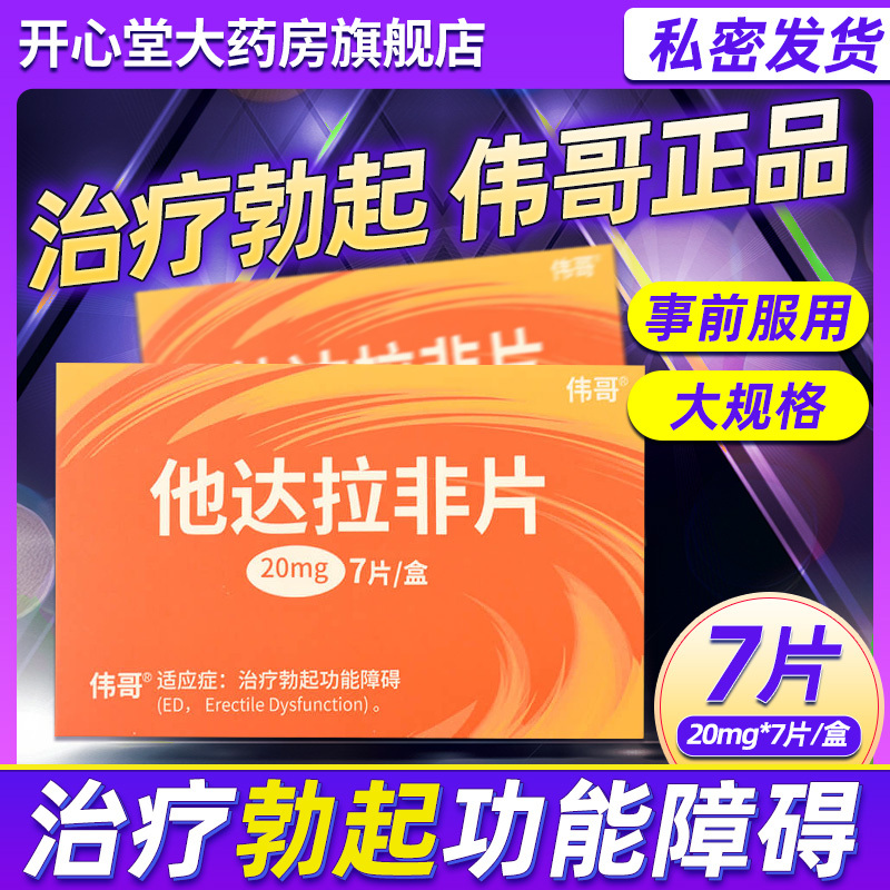 他达拉非片 20mg*7片 勃起功能障碍男性勃起障碍男人性药男科用药它达