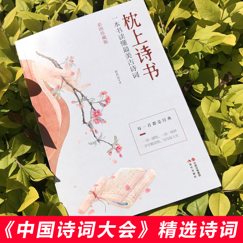 [醉染正版]全套7册 枕上诗书系列全套正版 古诗词大全 仓央嘉措诗集全集书籍 珍藏版 中国诗词大会6册枕上书诗书 枕边诗高清大图