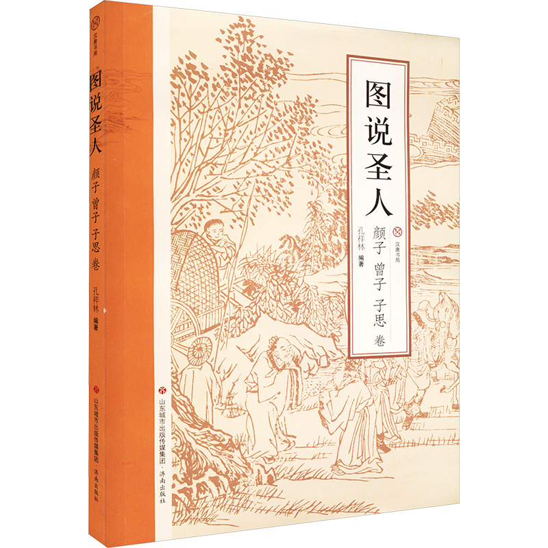 [M]图说圣人 颜子 曾子 子思卷 孔祥林 编 -9787548844112高清大图