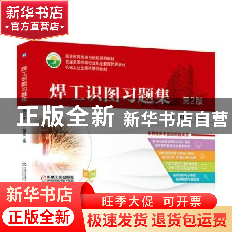 正版 焊工识图习题集 编者:胡建生|责编:王莉娜//赵文婕 机械工业高清大图