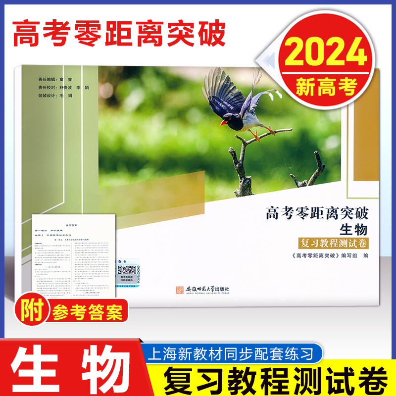 [正版图书]2024版 上海高考零距离突破 生物 复习教程+课时作业+测试卷 含答案 上海高三高考生命科学总复习 生命科高清大图