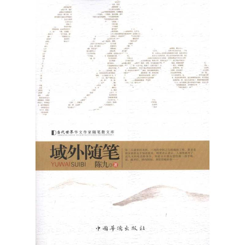 醉染图书域外随笔9787511309532高清大图