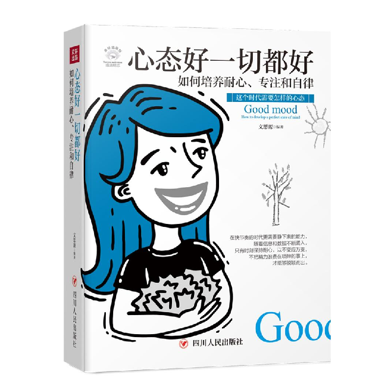 正版新书】心态好一切都好文思源编著9787220108563