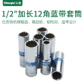 长鹿12.5mm大飞1/2扳手花型十二角蓝带加长12角套筒头子加长套筒10mm 银色 10mm