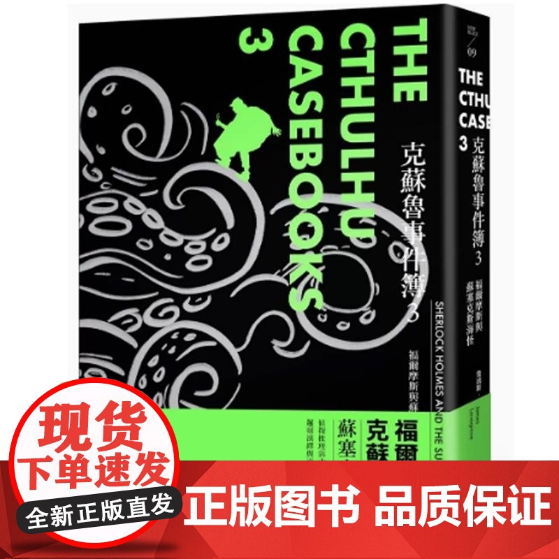[]港台原版 克苏鲁事件簿3 福尔摩斯与苏塞克斯海怪 詹姆斯 洛夫葛罗夫 堡垒文化[上海香港三联正品] 詹姆高清大图