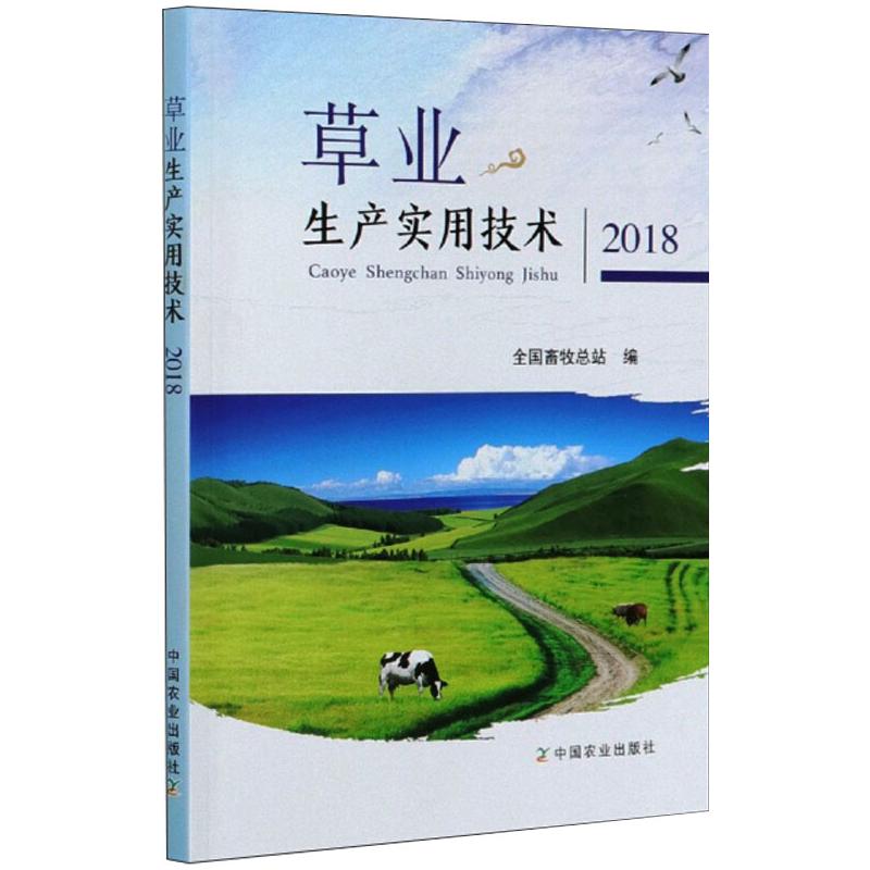 草业生产实用技术(2018)