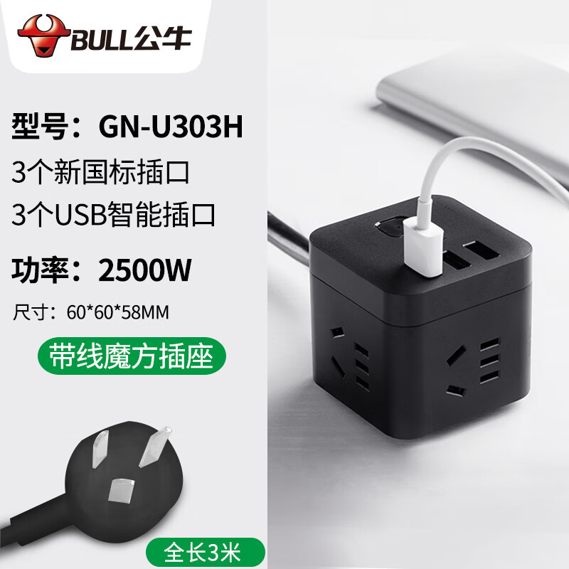 BULL公牛 U303H盒装黑色一体魔方插座(8315)3*1.0-3m 方便使用