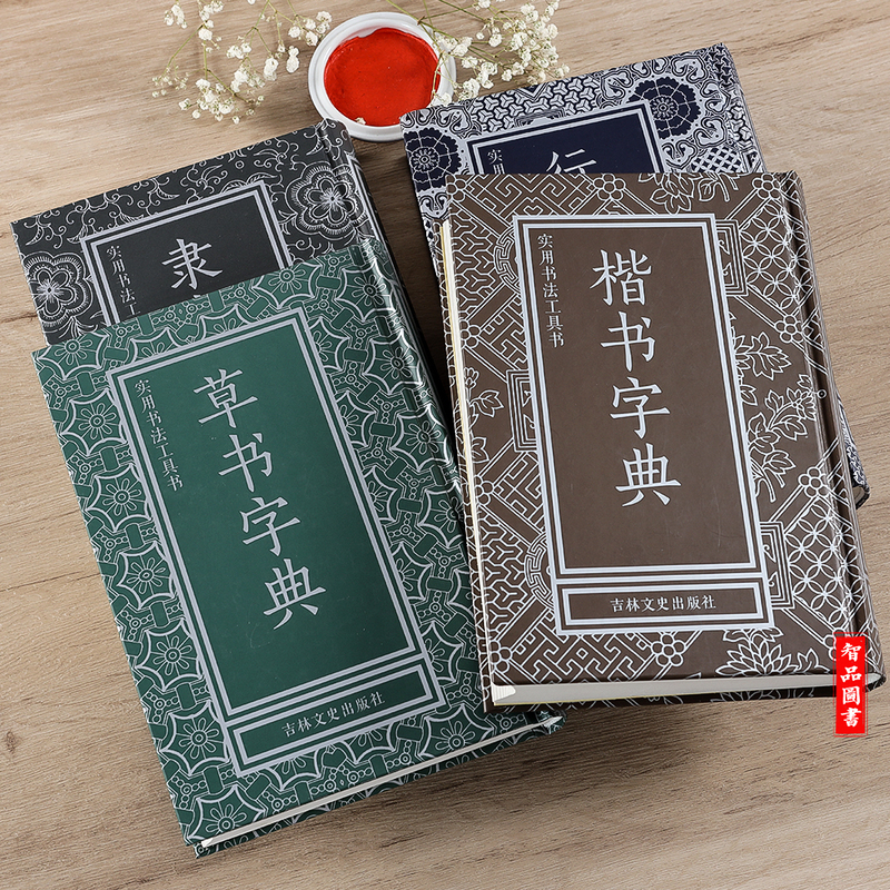 [正版]共4本 楷书行书草书隶书字典 实用书法工具书 中国书法实用行书字典 32开1本 书法工具书简体旁注 吉林文史出