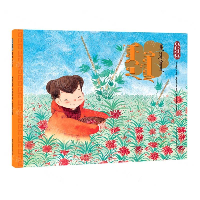 [N]秋分凤仙美(蒙古文版)/美绘中国二十四节气旅行绘本-9787549727155图片