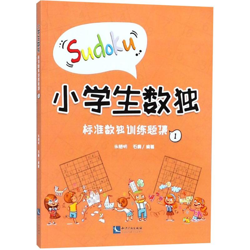 【M】小学生数独-9787513055833