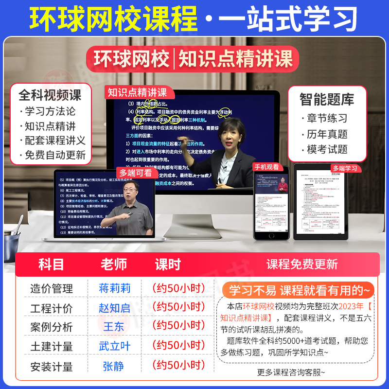 [正版图书]环球网校2023一级造价师网课课程一造知识点精讲班视频+讲义+题库土建安装课件案例交通水利教材王东武力叶蒋莉高清大图