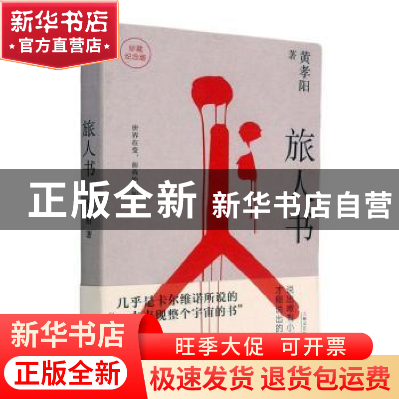 正版 旅人书(珍藏纪念版) 黄孝阳 上海文艺出版社 9787532178872