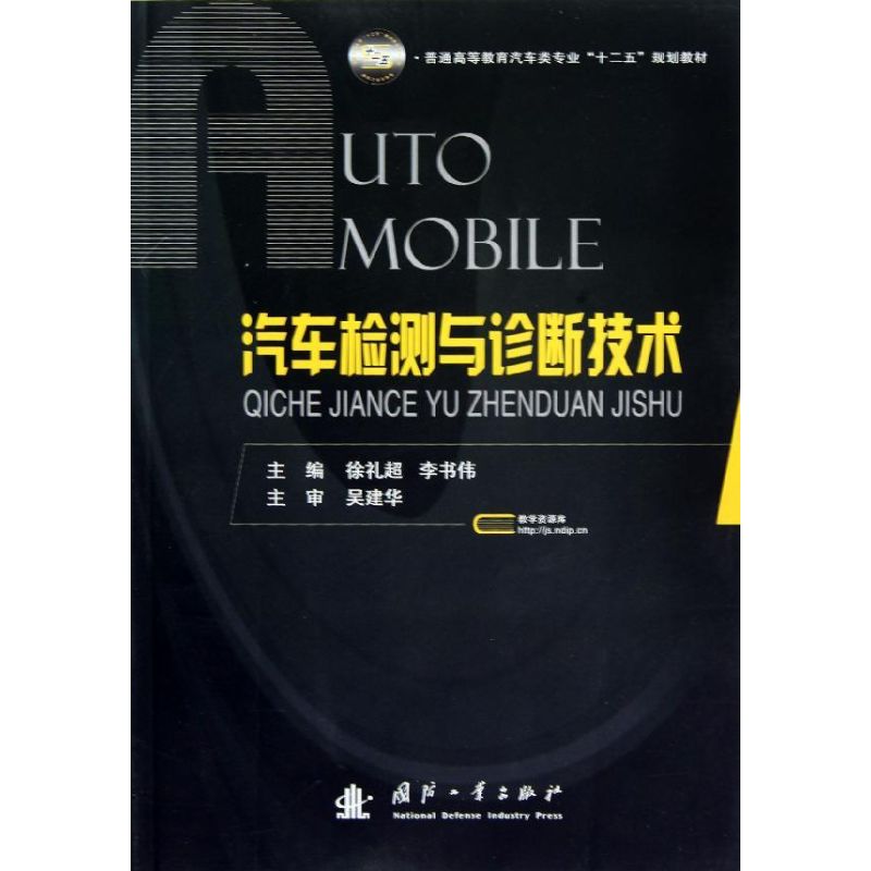 【M】汽车检测与诊断技术-9787118078794