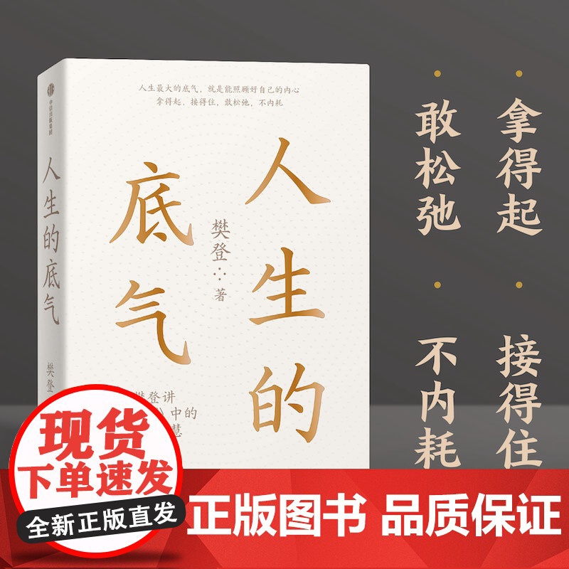 人生的底气 樊登著 人生底气 樊登讲孟子中的为人智慧 可复制的领导力沟通力作者 全网400万次播放的课程 中信出版高清大图
