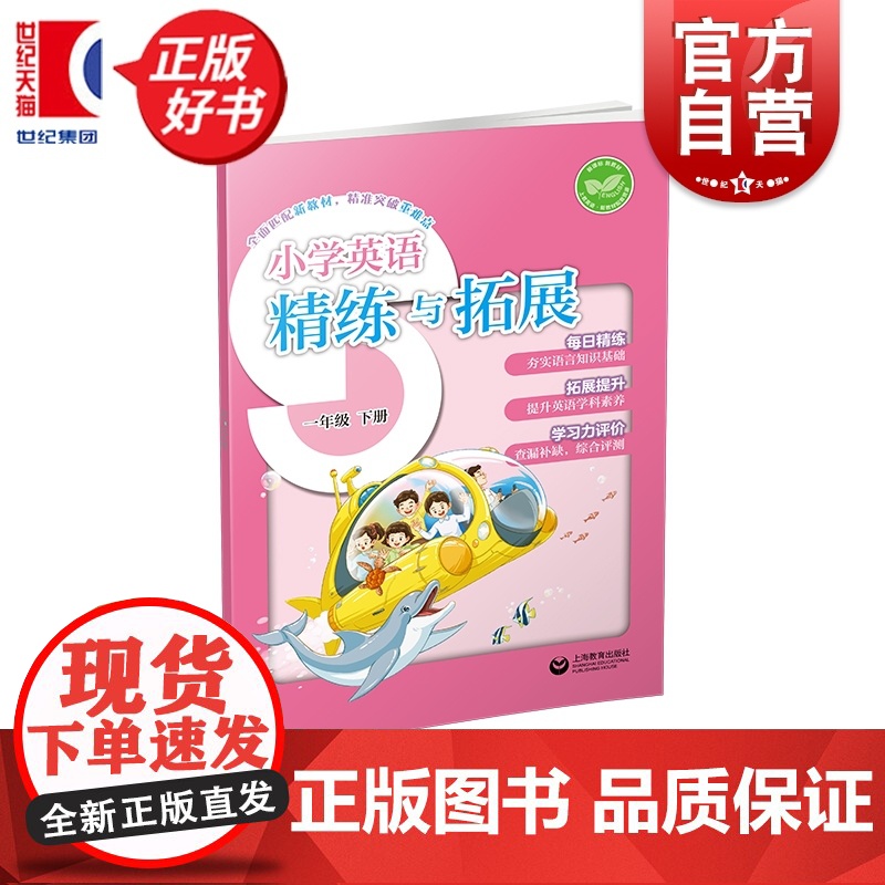 小学英语精练与拓展一年级下册 1B一年级第二学期小学教辅上海教育出版社与新编五四学制教材配套同步类教辅高清大图