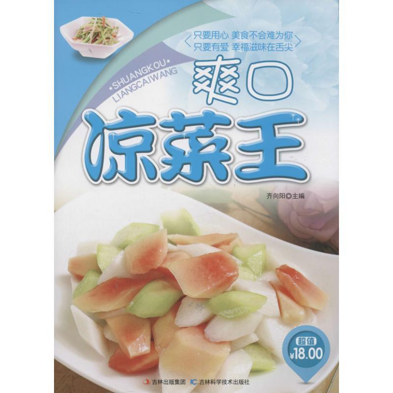 正版新书】爽口凉菜王齐向阳9787538466799