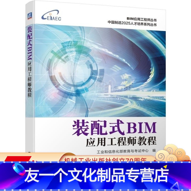 【友一个正版】 装配式BIM应用工程师教程 工业和信息化部教育与考试中心 建筑信息模型技术技能培训考试 中级 配套