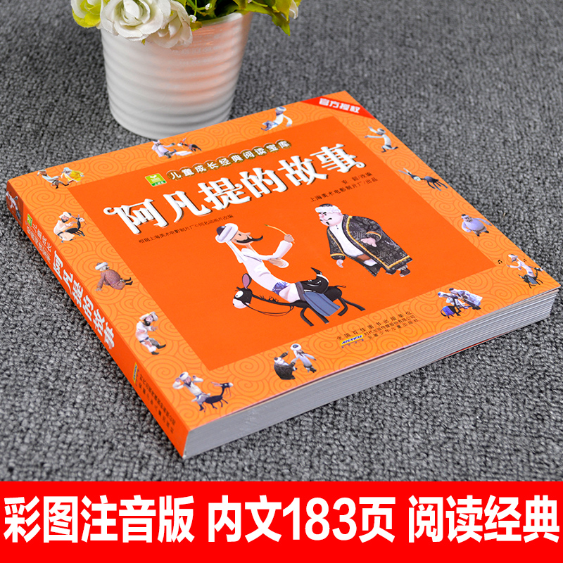 动画中国 全3册 [正版]阿凡提的故事注音版二三年级课外书 小树苗儿童成长经典阅读系列动画片绘本国漫带拼音一二年级课外书高清大图