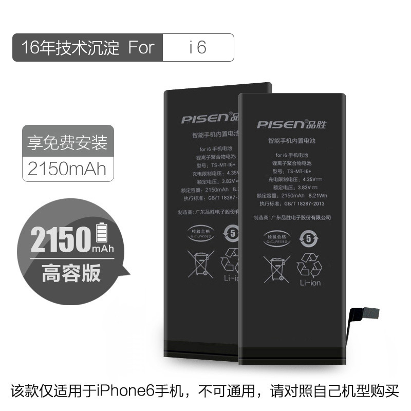 [免费就近安装高容量]品胜(PISEN) 苹果手机电池iPhone6电池苹果6电池2150毫安更换全新内置电板