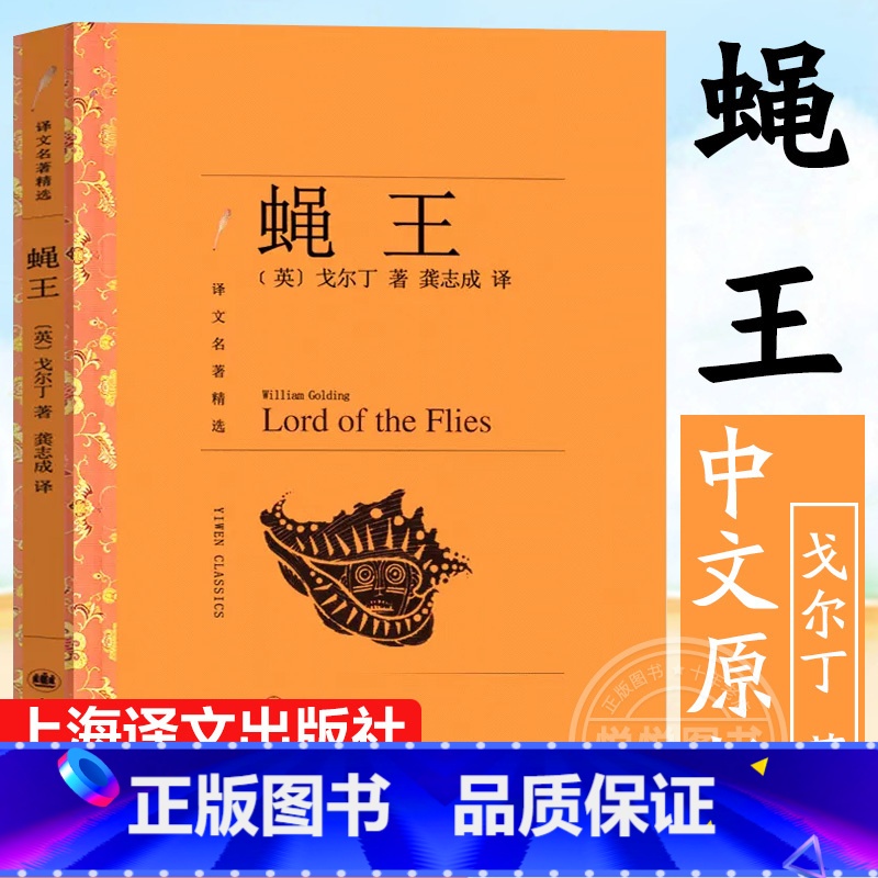 【正版】译文精选 蝇王中文原版 威廉戈尔丁/龚志成译 外国小说世界名著 上海译文出版社 班主任阅读四五六七八九年级中小
