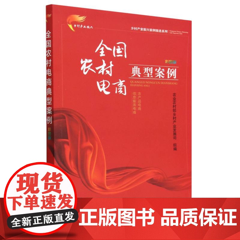 全国农村电商典型案例 彩图版(乡村产业振兴案例精选系列高清大图