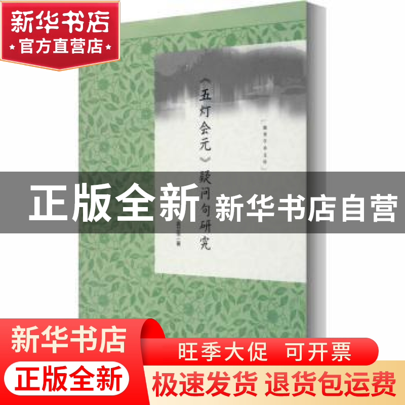 正版 《五灯会元》疑问句研究 袁卫华 社会科学文献出版社 978752高清大图