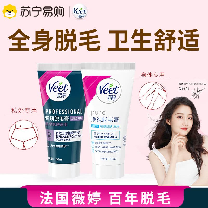 薇婷专研脱毛膏比基尼专用50ml+温和50ml图片