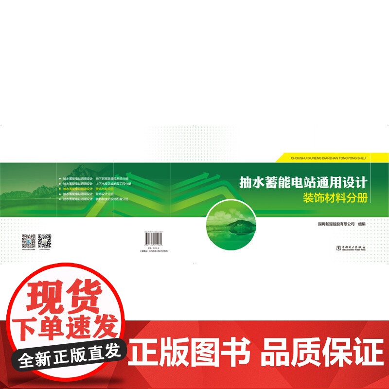 抽水蓄能电站通用设计 装饰材料分册高清大图
