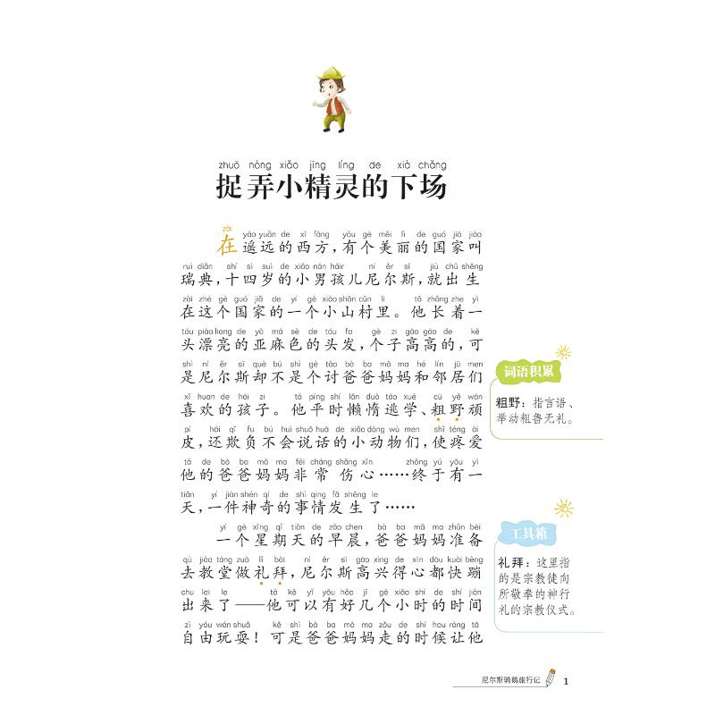 醉染图书尼尔斯骑鹅旅行记 大字彩绘注音版9787557503918图片
