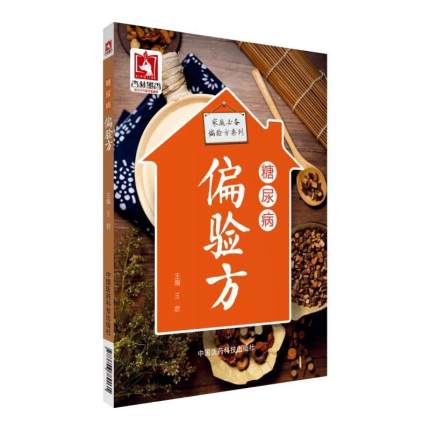 [醉染正版]糖尿病偏验方 家庭偏验方系列 王君主编 中药治疗用药药康复调理调养保健书籍 中国医药科技出版社97875高清大图